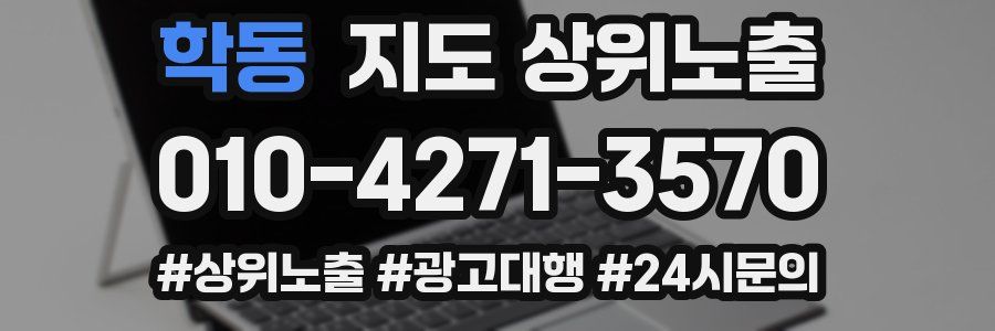 학동 지도 상위 노출