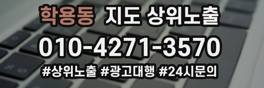 학용동 지도 상위 노출