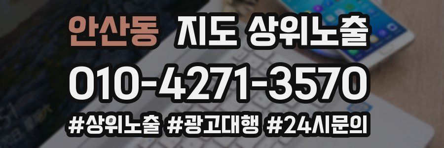 안산동 지도 상위 노출