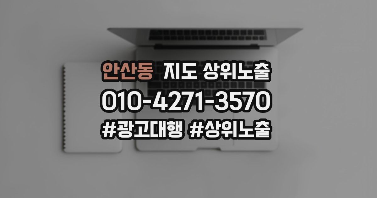 안산동 지도 상위 노출
