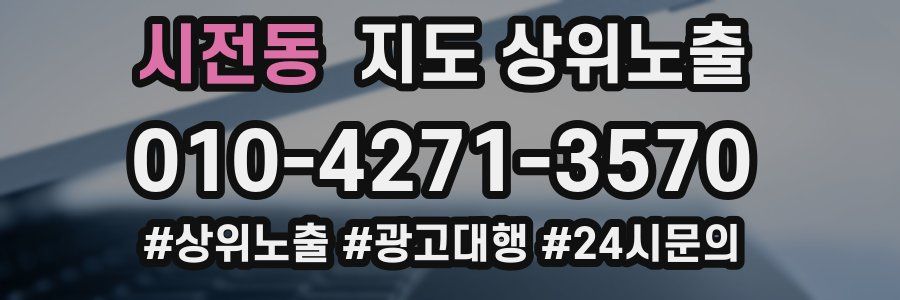 시전동 지도 상위 노출