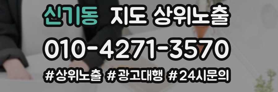 신기동 지도 상위 노출
