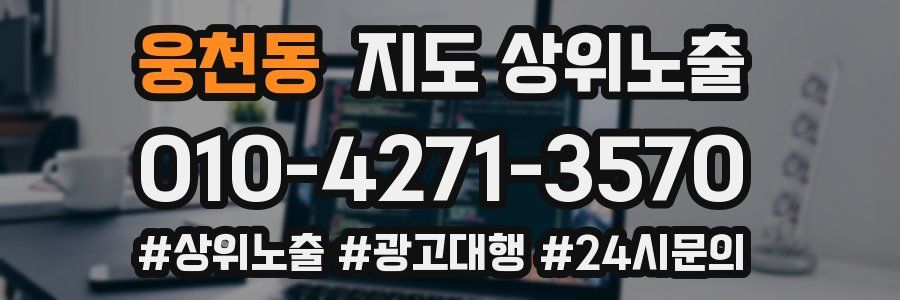 웅천동 지도 상위 노출