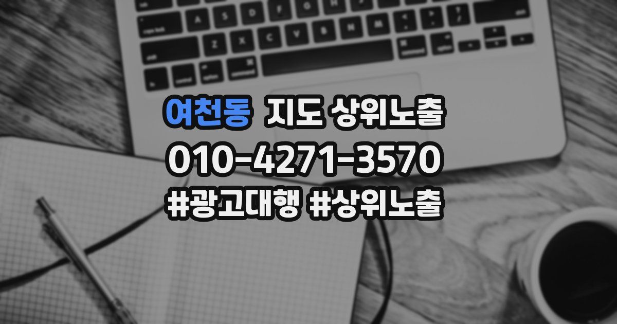 여천동 지도 상위 노출