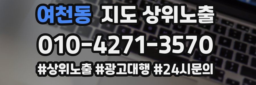 여천동 지도 상위 노출