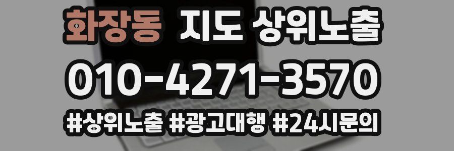 화장동 지도 상위 노출