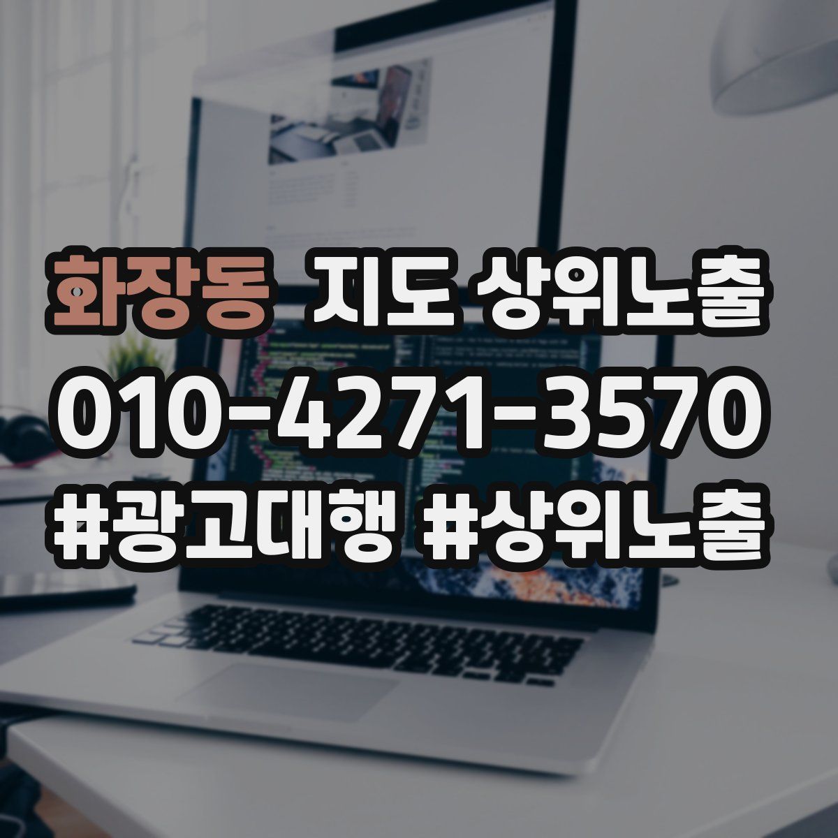 화장동 지도 상위 노출