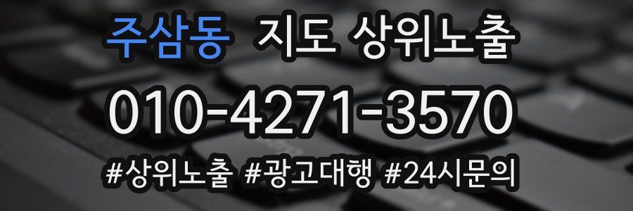 주삼동 지도 상위 노출