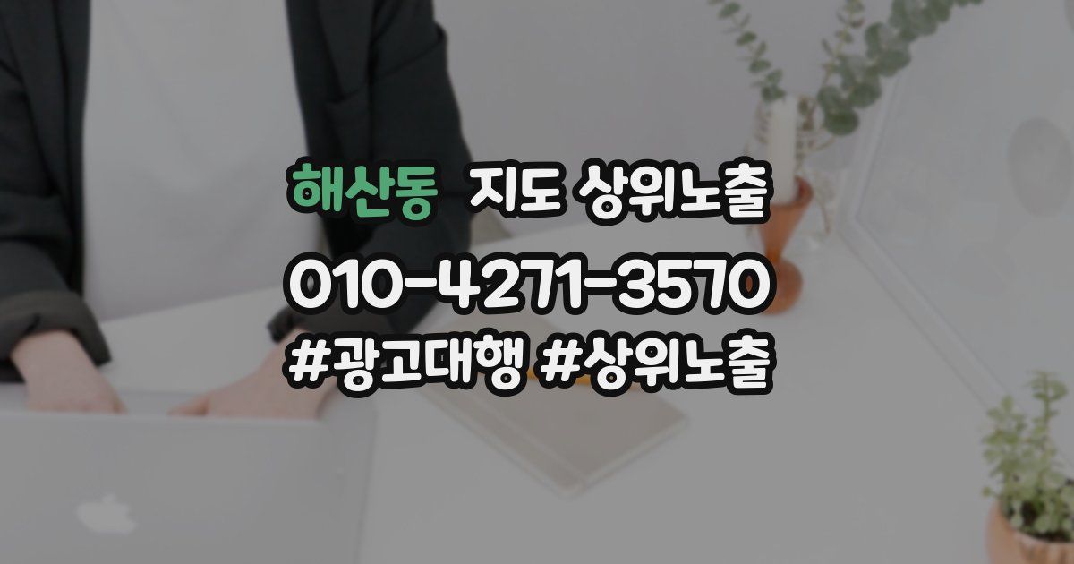 해산동 지도 상위 노출