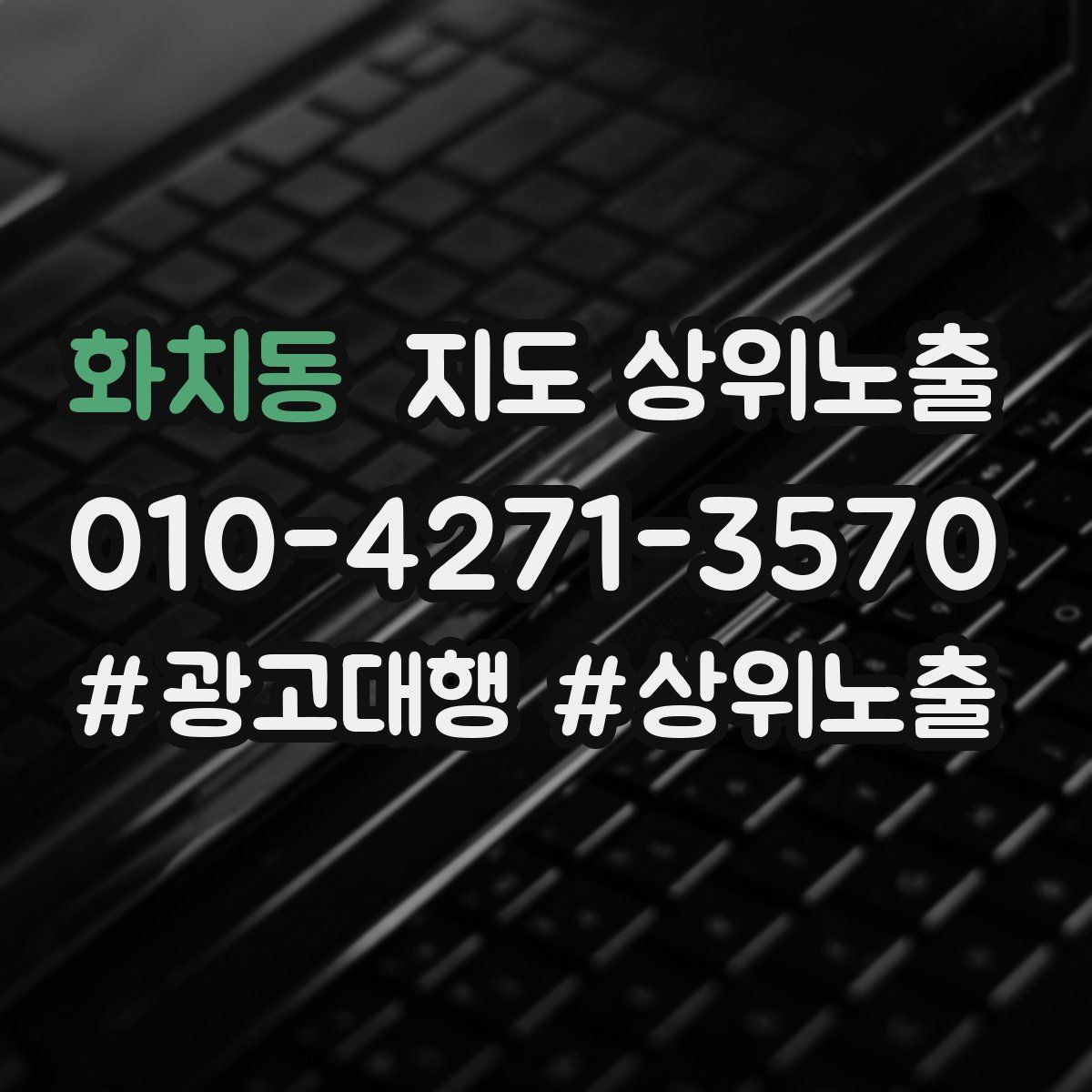 화치동 지도 상위 노출