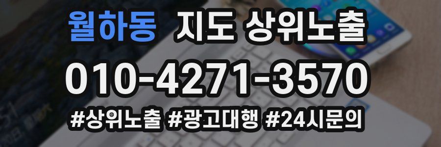 월하동 지도 상위 노출