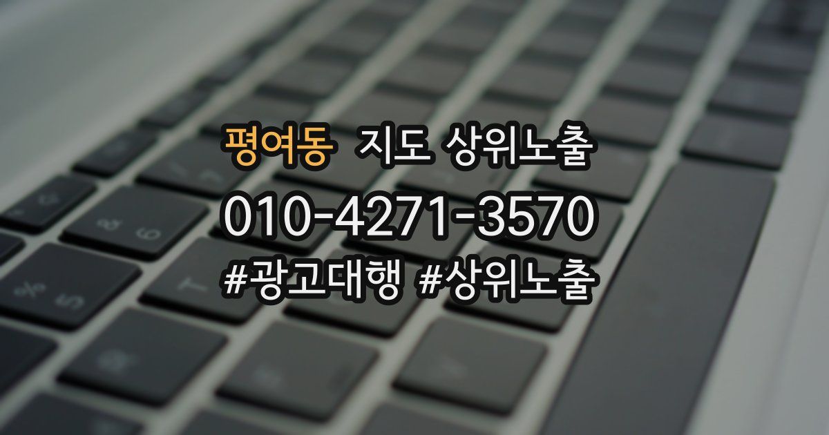 평여동 지도 상위 노출