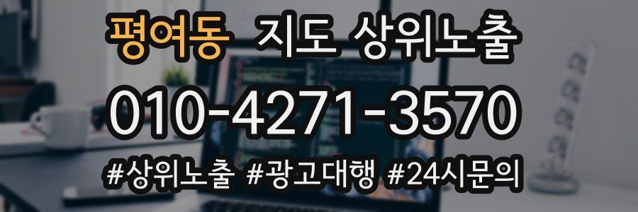 평여동 지도 상위 노출