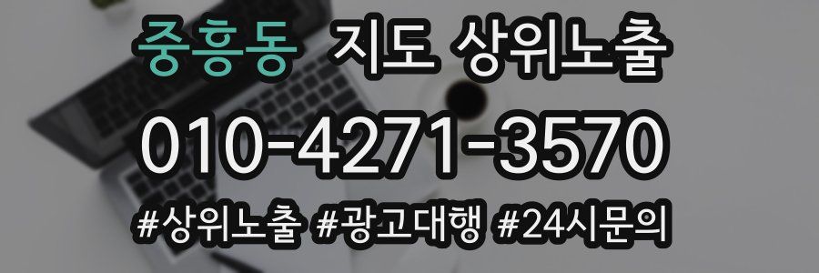 중흥동 지도 상위 노출