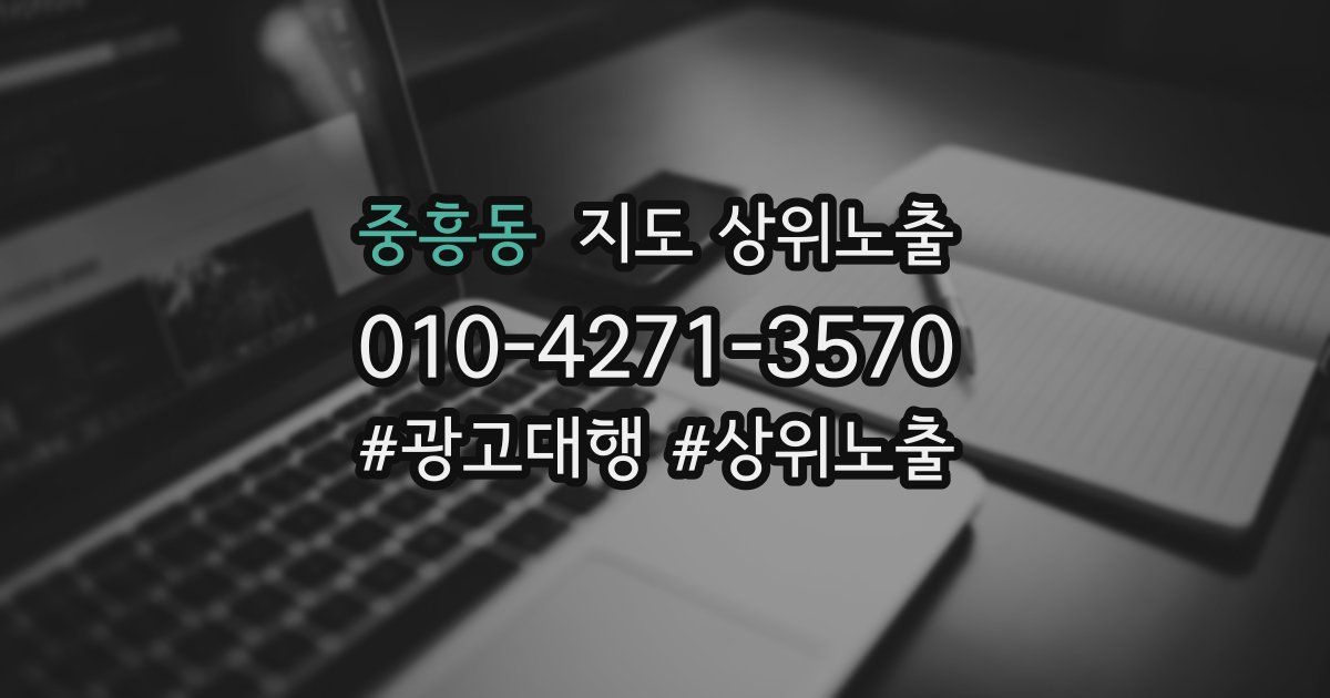 중흥동 지도 상위 노출