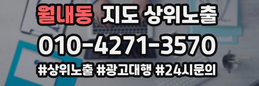 월내동 지도 상위 노출