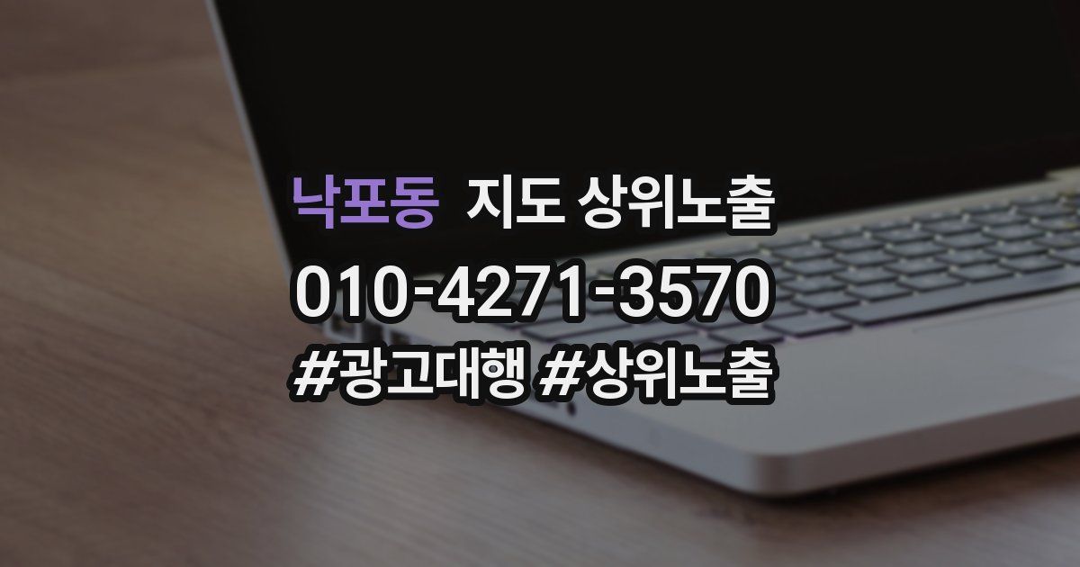 낙포동 지도 상위 노출