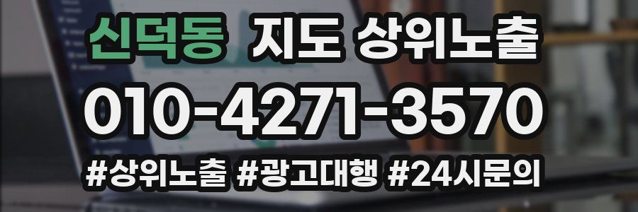 신덕동 지도 상위 노출