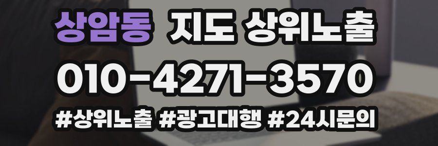 상암동 지도 상위 노출