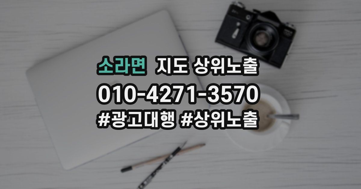 소라면 지도 상위 노출