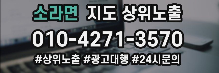 소라면 지도 상위 노출