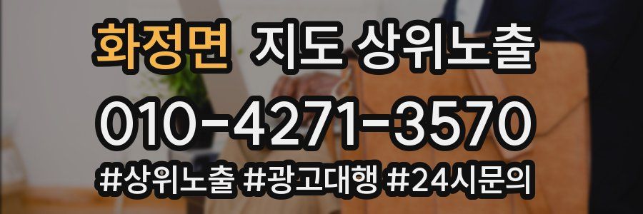 화정면 지도 상위 노출