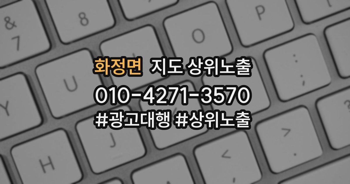 화정면 지도 상위 노출