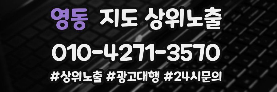영동 지도 상위 노출