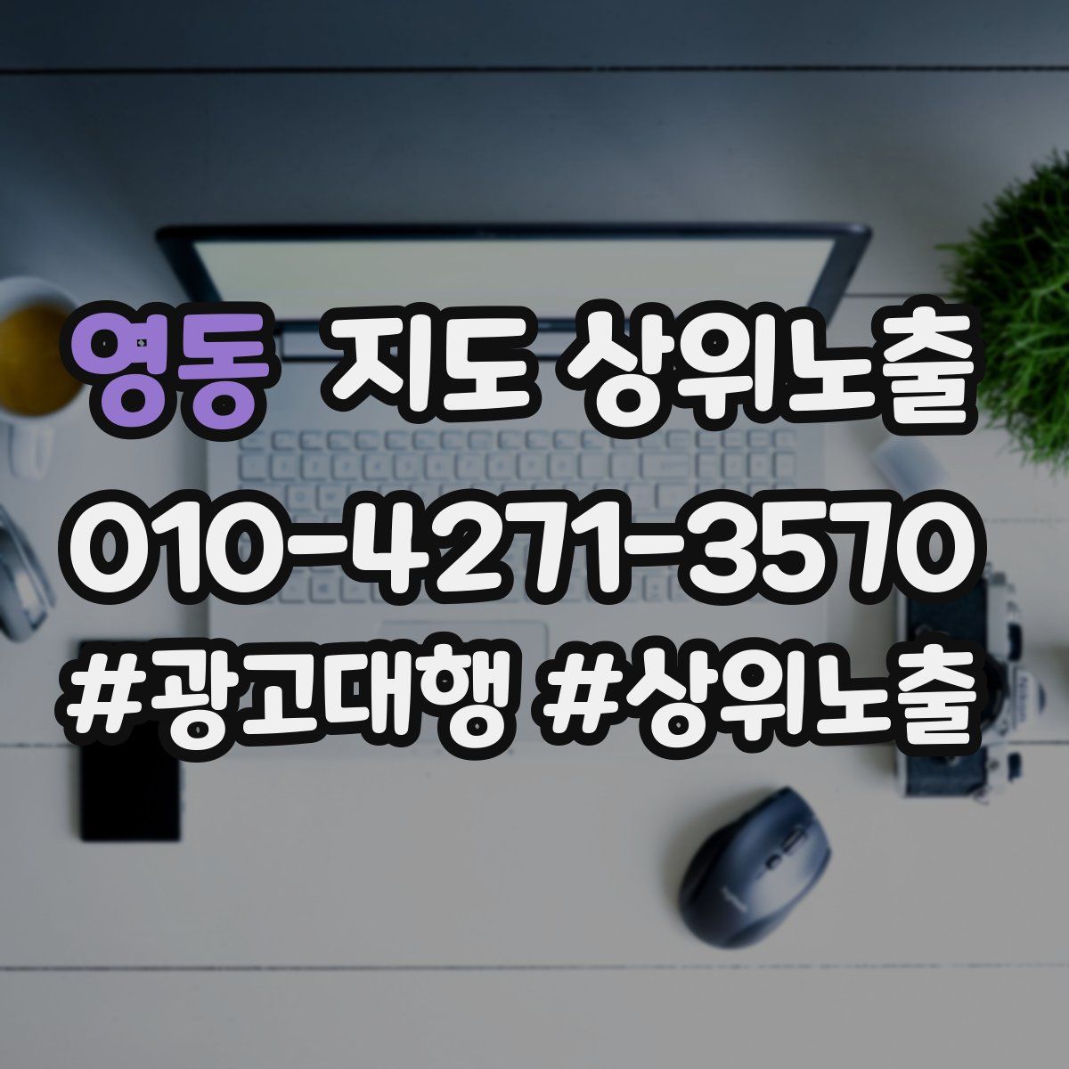 영동 지도 상위 노출
