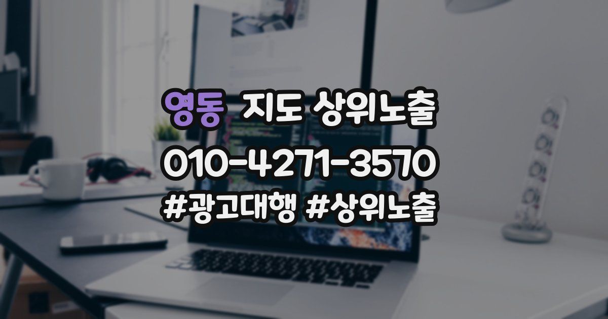 영동 지도 상위 노출