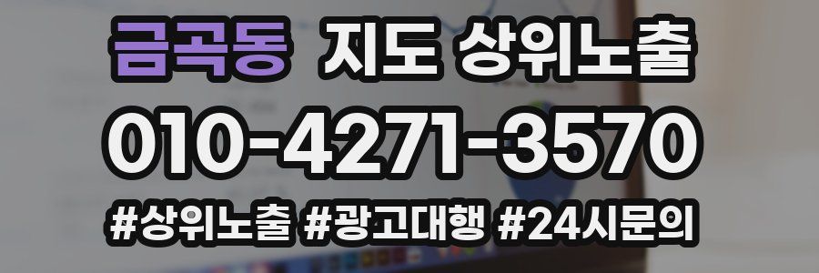 금곡동 지도 상위 노출