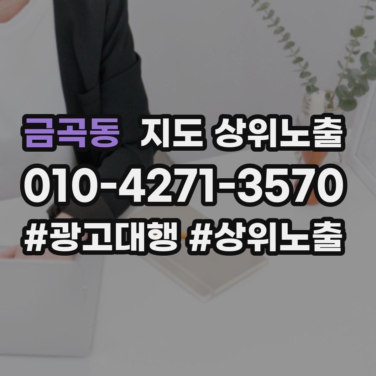 금곡동 지도 상위 노출