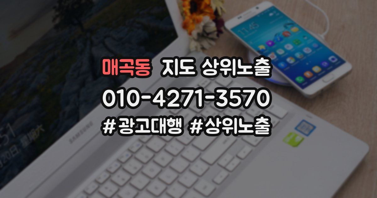 매곡동 지도 상위 노출