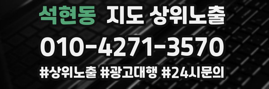 석현동 지도 상위 노출