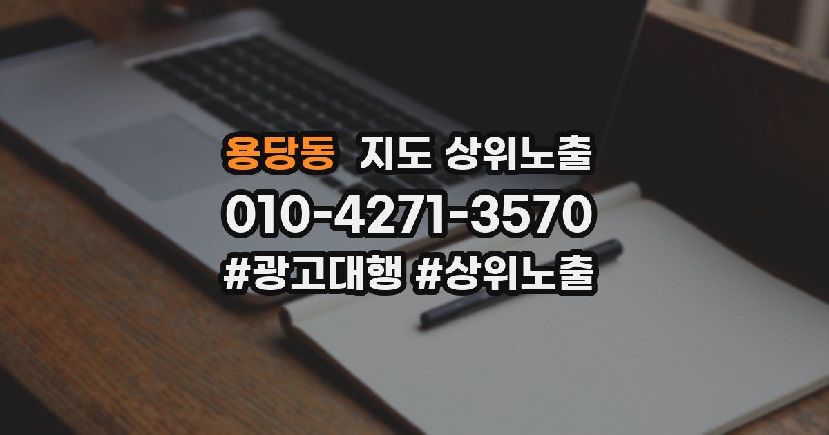 용당동 지도 상위 노출