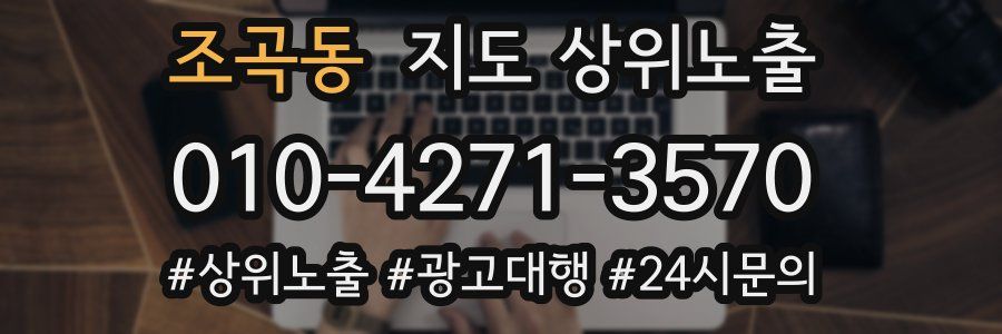 조곡동 지도 상위 노출