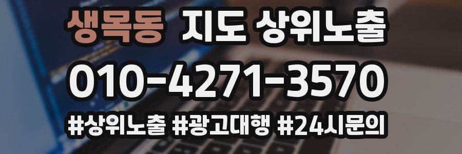 생목동 지도 상위 노출
