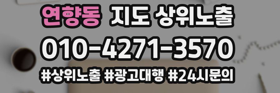 연향동 지도 상위 노출