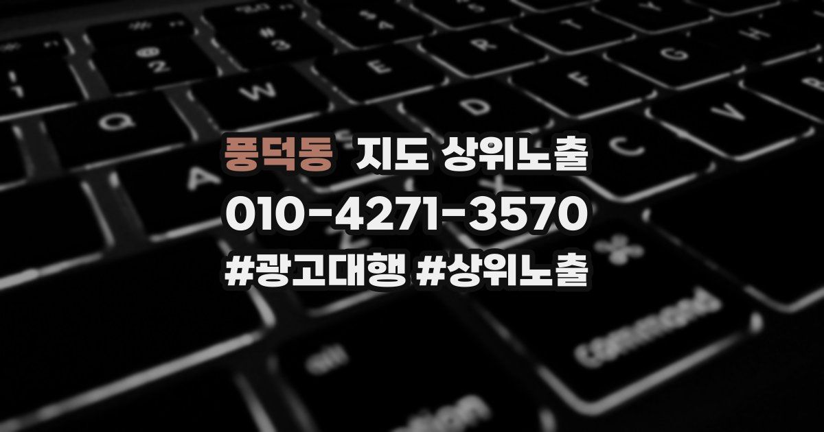 풍덕동 지도 상위 노출
