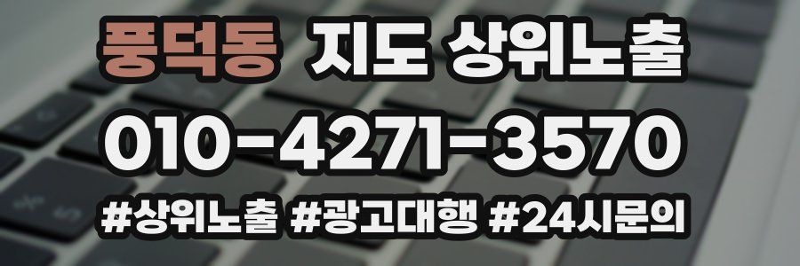풍덕동 지도 상위 노출