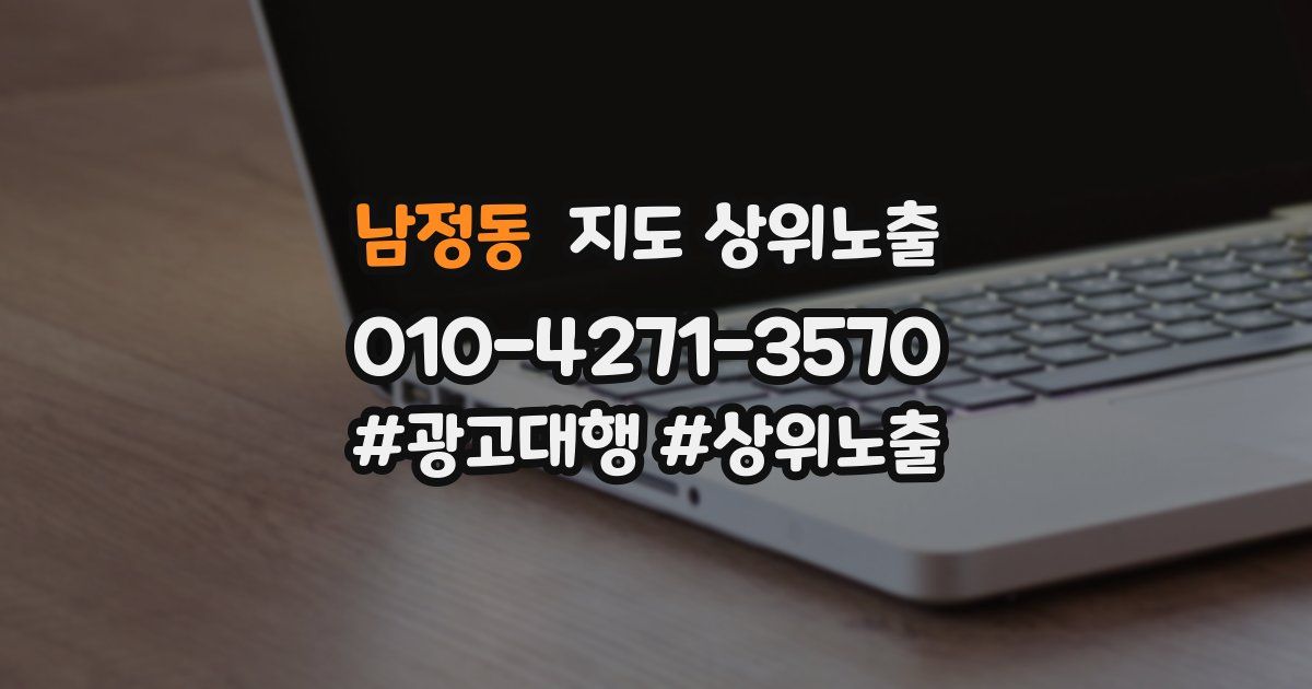 남정동 지도 상위 노출