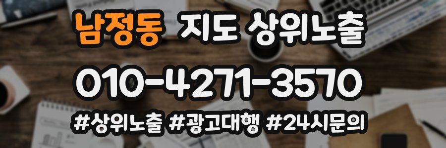 남정동 지도 상위 노출
