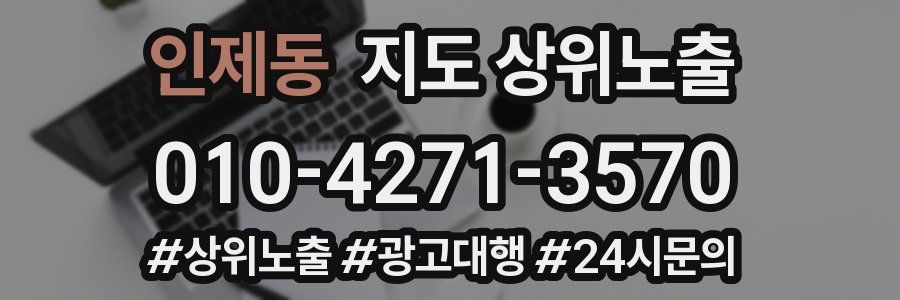 인제동 지도 상위 노출