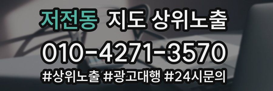 저전동 지도 상위 노출