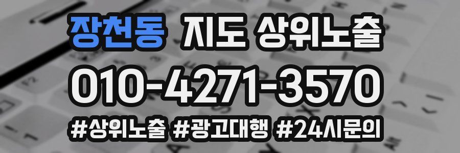 장천동 지도 상위 노출
