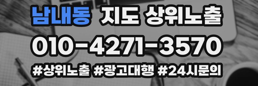 남내동 지도 상위 노출