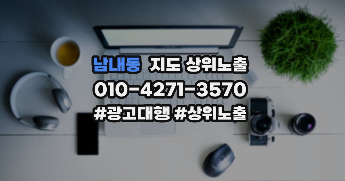 남내동 지도 상위 노출