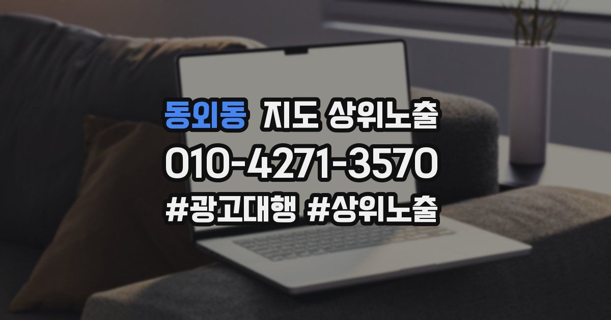 동외동 지도 상위 노출