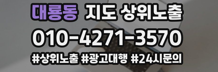 대룡동 지도 상위 노출
