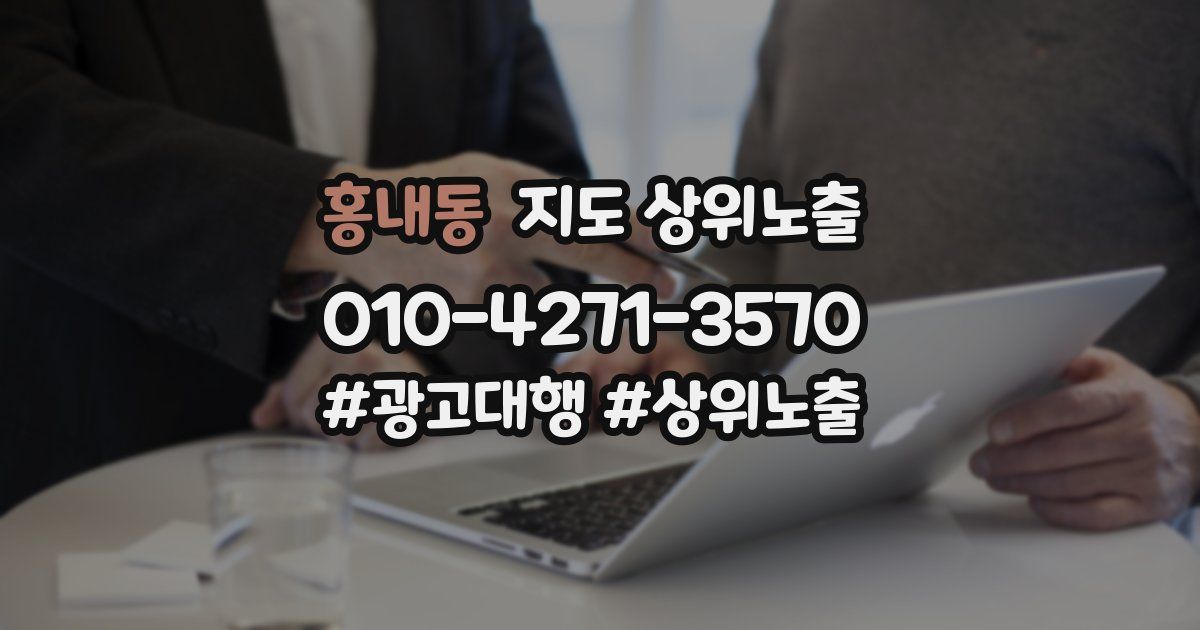 홍내동 지도 상위 노출
